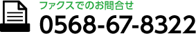 ファクスでのお問合せ：0568-67-8322